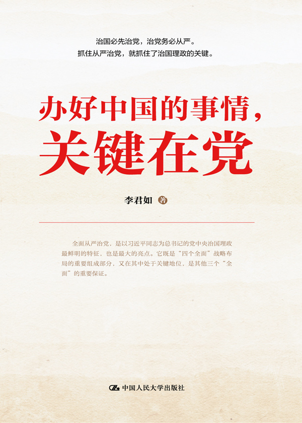 办好中国的事情,关键在党