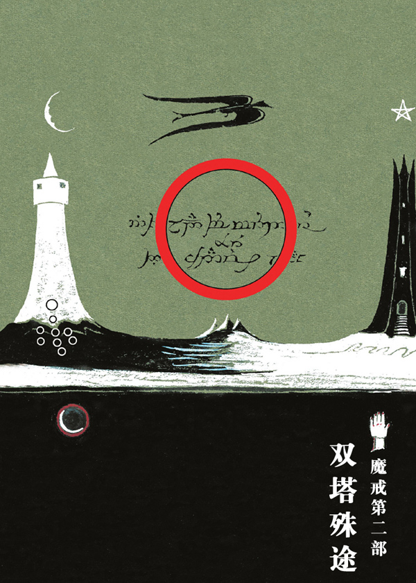 魔戒(第二部 双塔殊途)