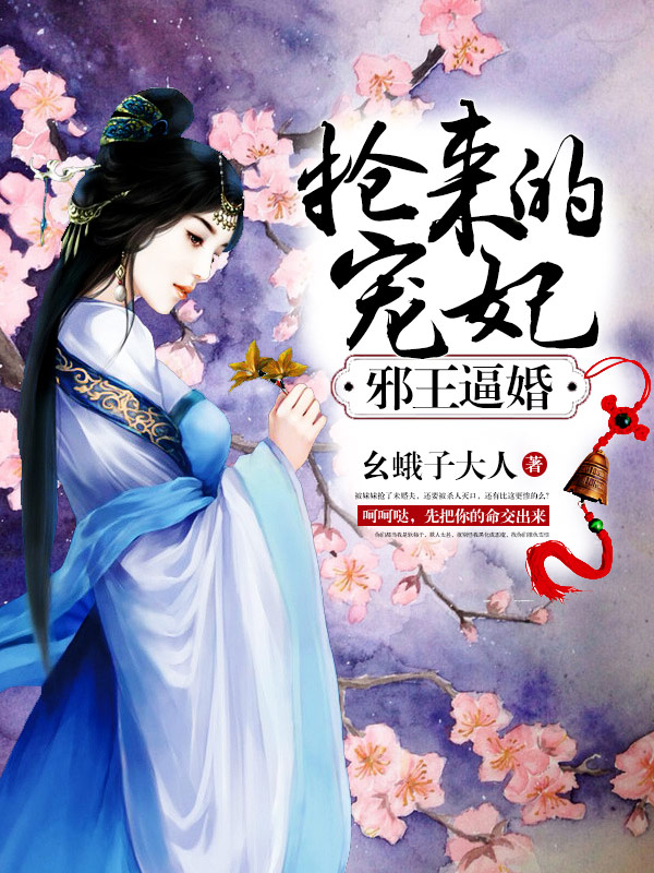 邪王逼婚 抢来的宠妃