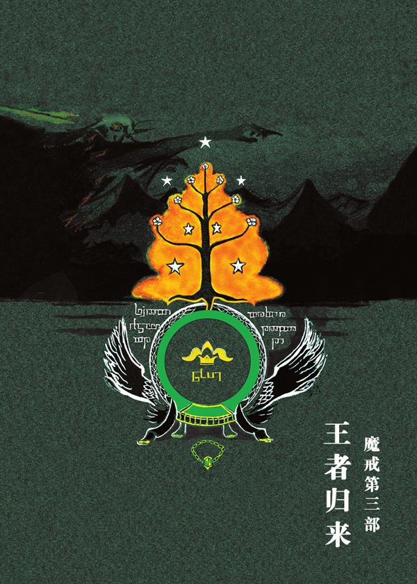 魔戒(第三部 王者归来)