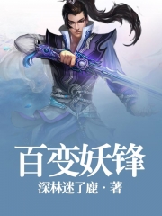 百变妖锋无弹窗,百变妖锋最新章节全文阅读,深