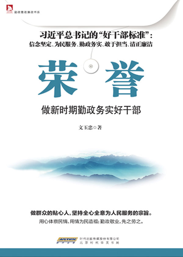 荣誉:做新时期勤政务实好干部(勤政善政廉政书系)