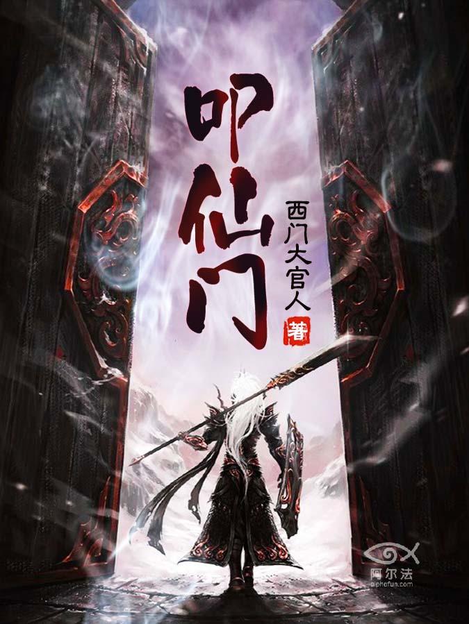 叩仙门