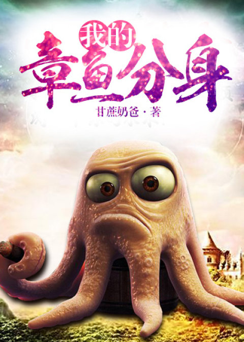 我的章鱼分身无弹窗,我的章鱼分身最新章节全