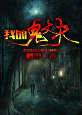 我的鬼丈夫无弹窗,我的鬼丈夫最新章节全文阅