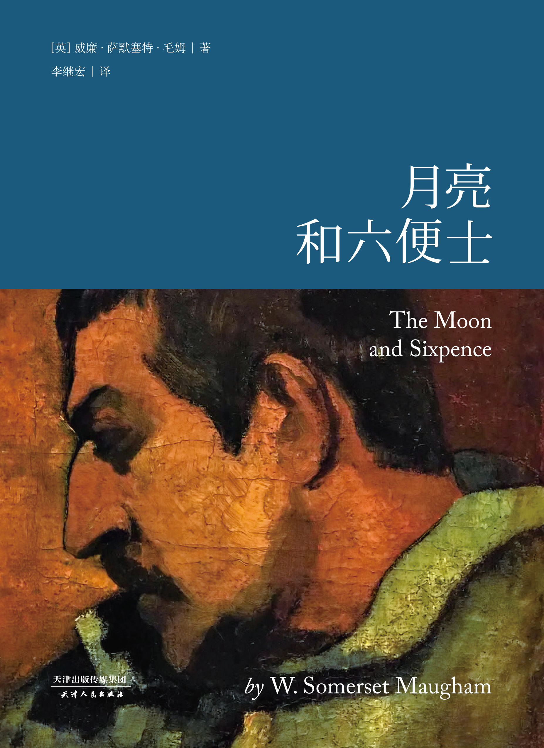 月亮和六便士无弹窗,月亮和六便士最新章节全文阅读,[英]毛姆的小说-纵横中文网