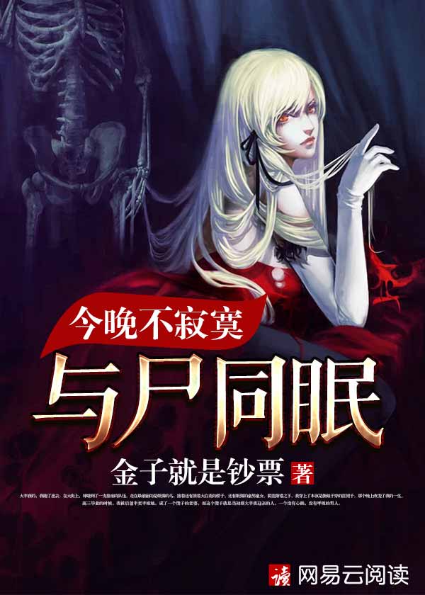 今晚不寂寞:与尸同眠