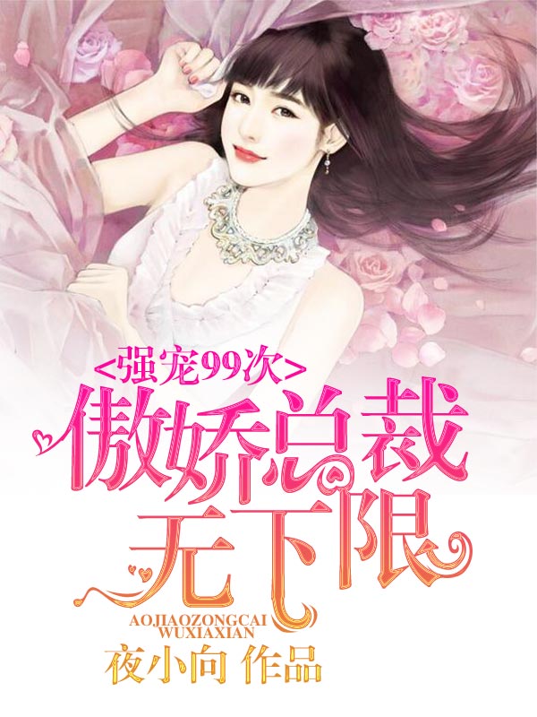 娇宠新妻:老公太凶猛
