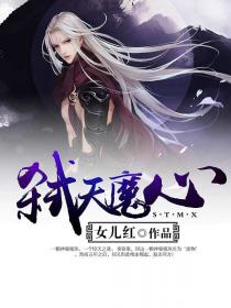 弑天魔心