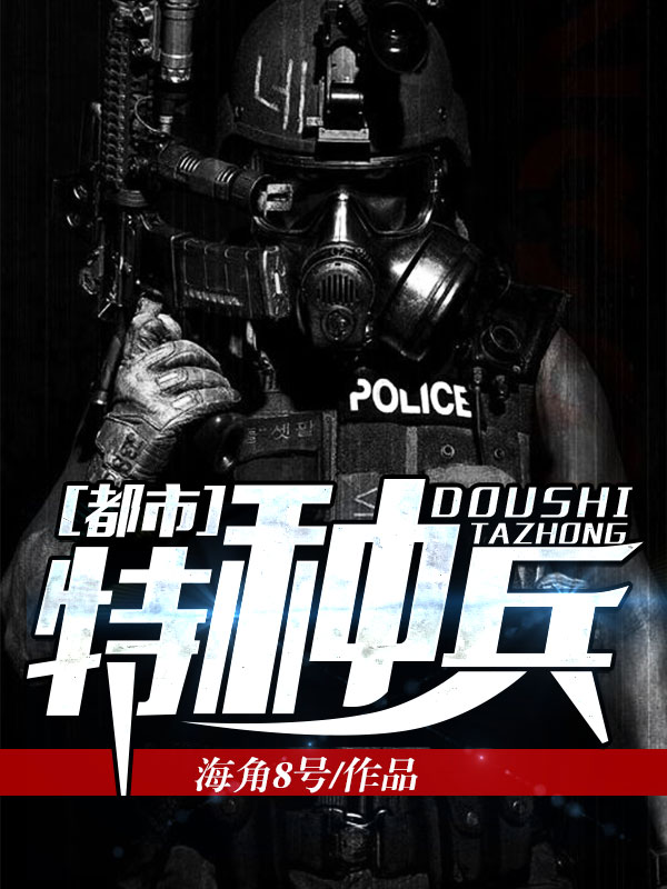 都市特种兵
