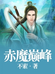 赤魔巅峰