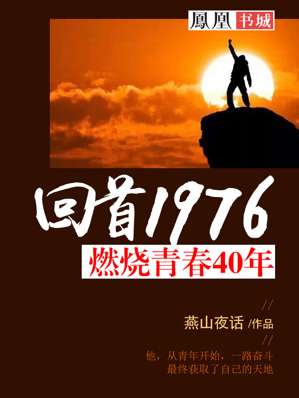 回首1976:燃烧青春40年