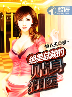 绝美总裁的贴身狂医