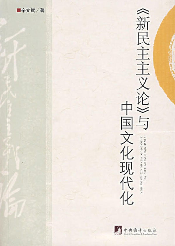 《新民主主义论》与中国文化现代化