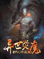 异世炎魔