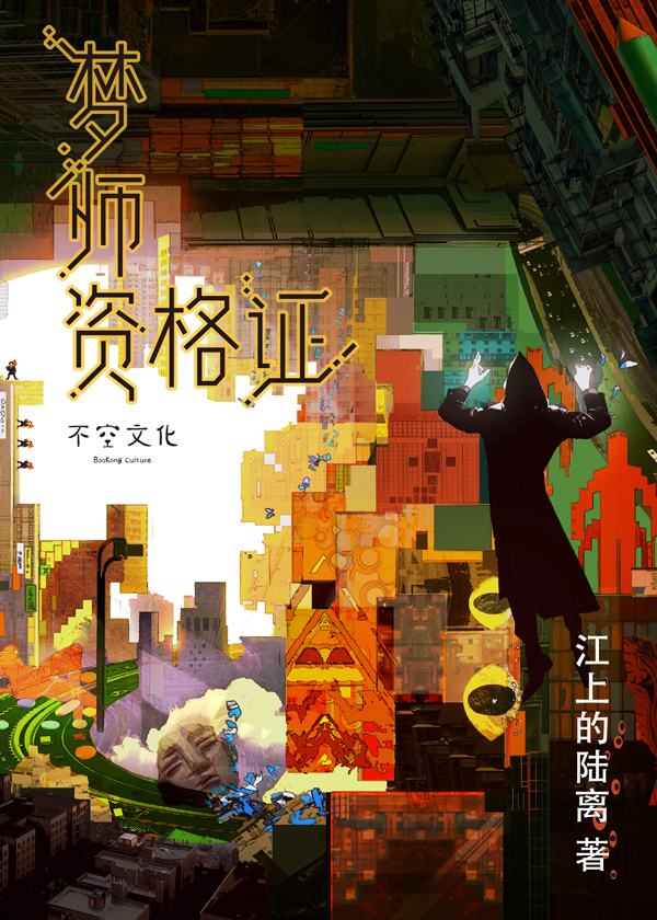 梦师资格证（全）