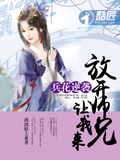 兵花逆袭:放开师兄让我来