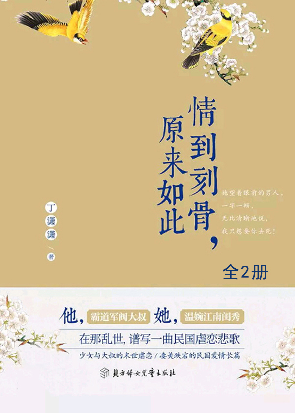 情到刻骨,原来如此(全)