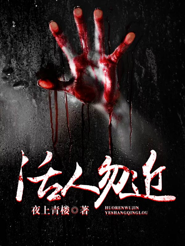 活人勿近