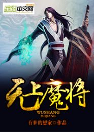 无上魔将