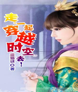 走，一起穿越时空去！