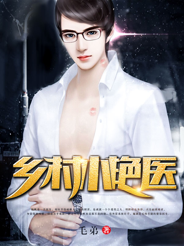 乡村小艳医无弹窗,乡村小艳医最新章节全文阅