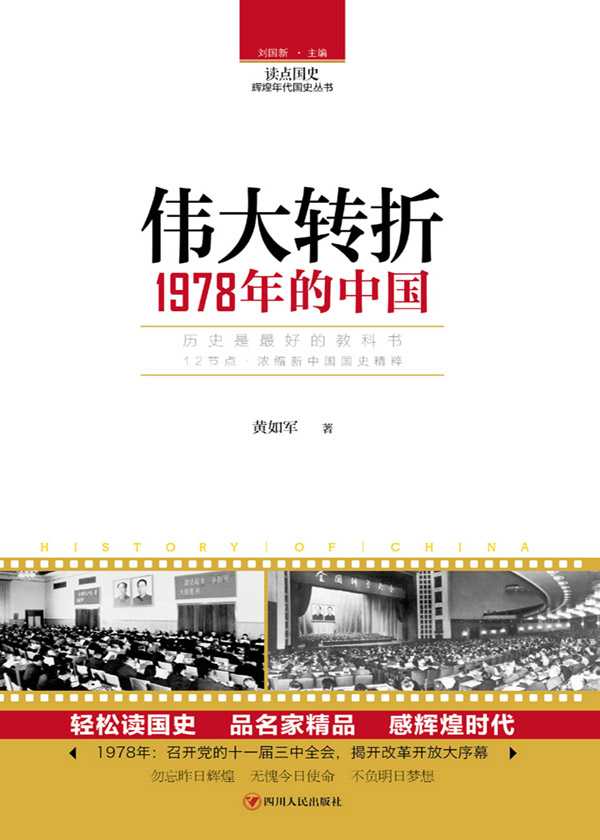 伟大转折:1978年的中国