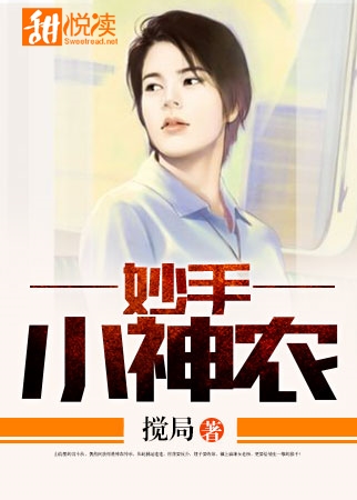妙手小神农