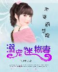 杨邪逗黄蓉