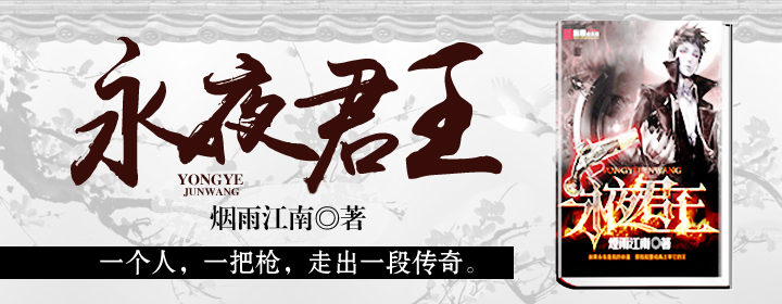 永夜君王