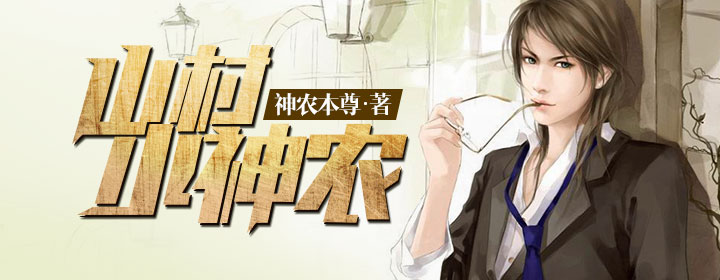 山村小神农
