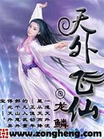 天外飞仙