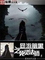 网游暗黑之死灵法师