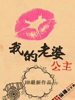 我的老婆公主