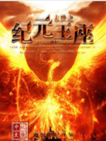末世之纪元王座