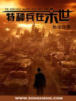 特种兵在末世