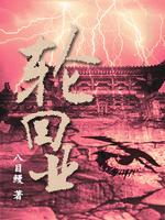 轮回业