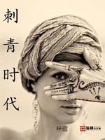 刺青时代