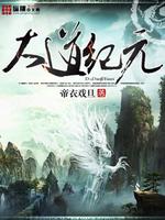 大道纪元