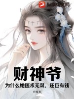 财神爷，为什么她医术无双，还巨有钱