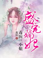 盛宠嫡妃:毒医三小姐最新章节 _花泪_瑞隆文化