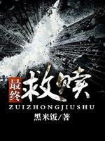 最终救赎