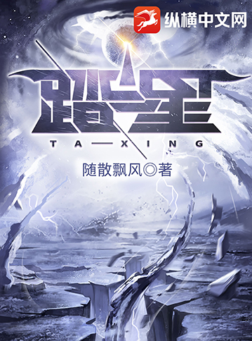 [科幻未来]《踏星》（校对版全本）作者：随散飘风【转载TXT】
