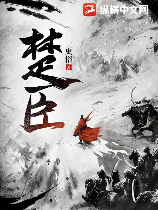 [历史架空]《楚臣》（校对版全本）作者：更俗【转载TXT】