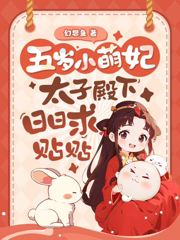 五岁小萌妃，太子殿下日日求贴贴