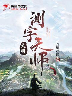 《大明测字天师》（精校全本）作者：万里秋风【TXT】