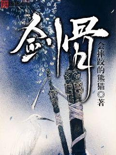 《剑骨》（校对全本）作者：会摔跤的熊猫【TXT】