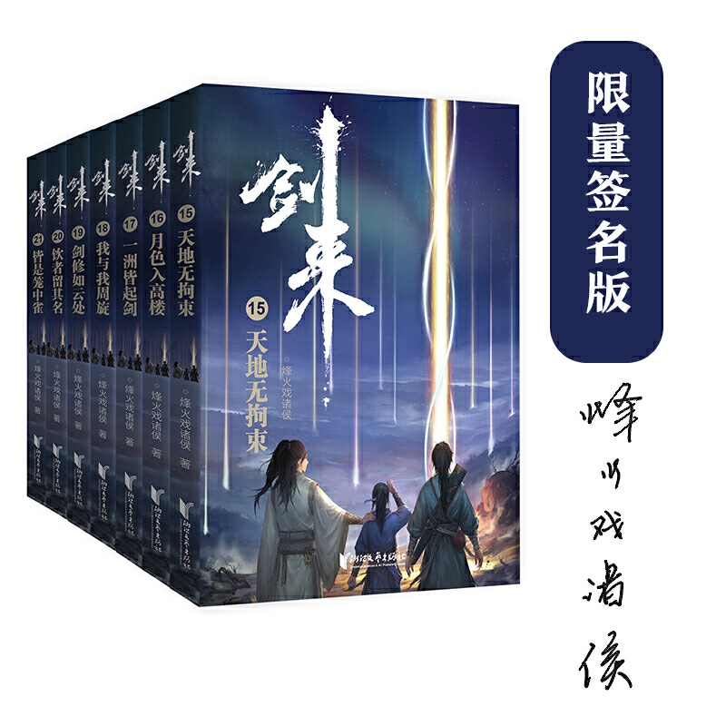 剑来实体书剑来第三辑1521册开售