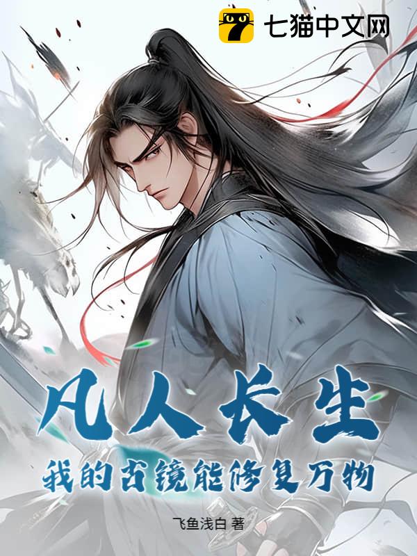 凡人长生：我的古镜能修复万物