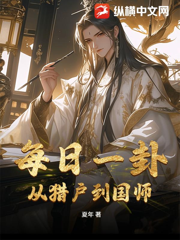 每日一卦：从猎户到国师